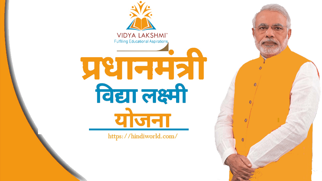 PM Vidya lakshmi yojana