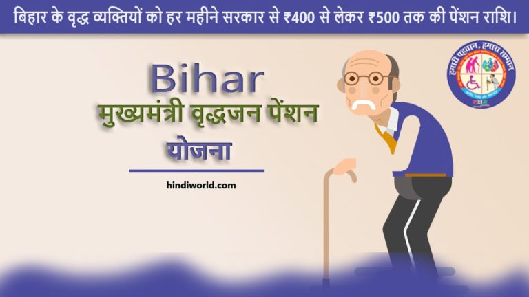 Bihar Vridha Pension Yojana 2022