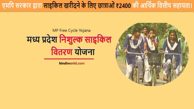 Madhya Pradesh Nishulk Cycle Vitran Yojana