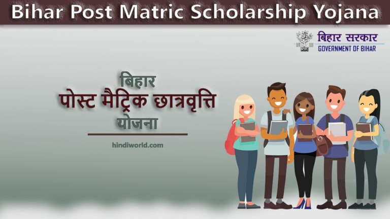 Bihar Post Matric Scholarship Yojana