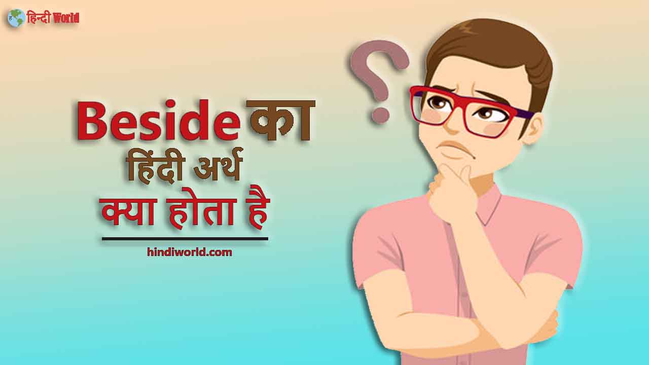 Beside- Meaning in Hindi