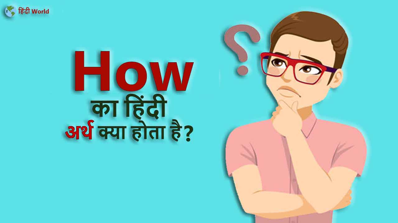 How - Meaning in Hindi