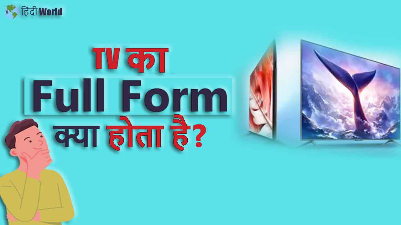 TV Full Form in hindi