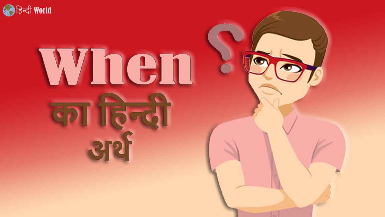 When - Meaning in Hindi