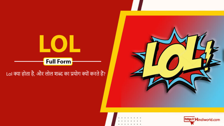 LOL Full Form in hindi
