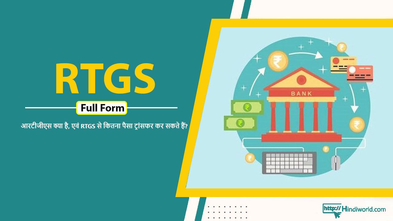 RTGS Full Form in hindi