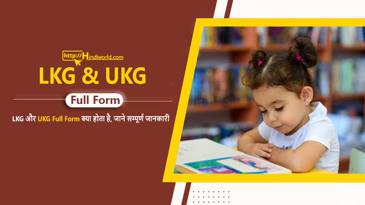 UKG Full Form in hindi