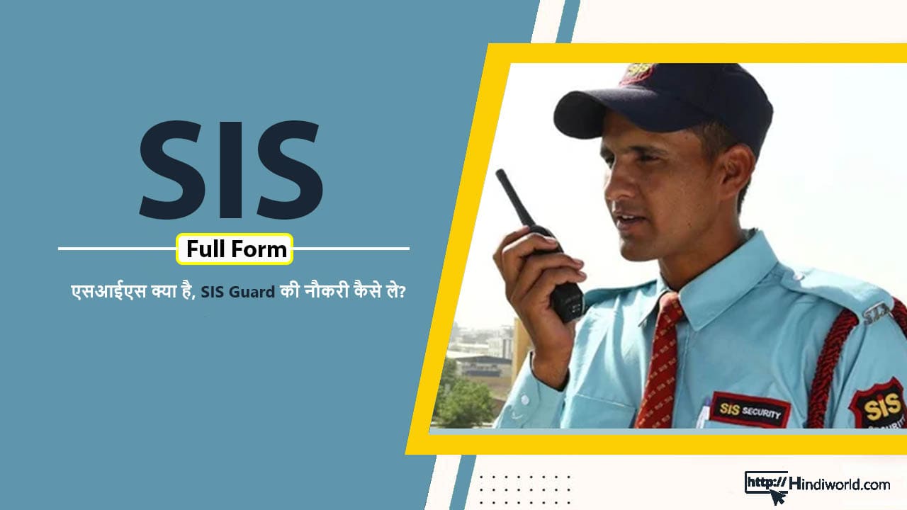 SIS Full Form in hindi
