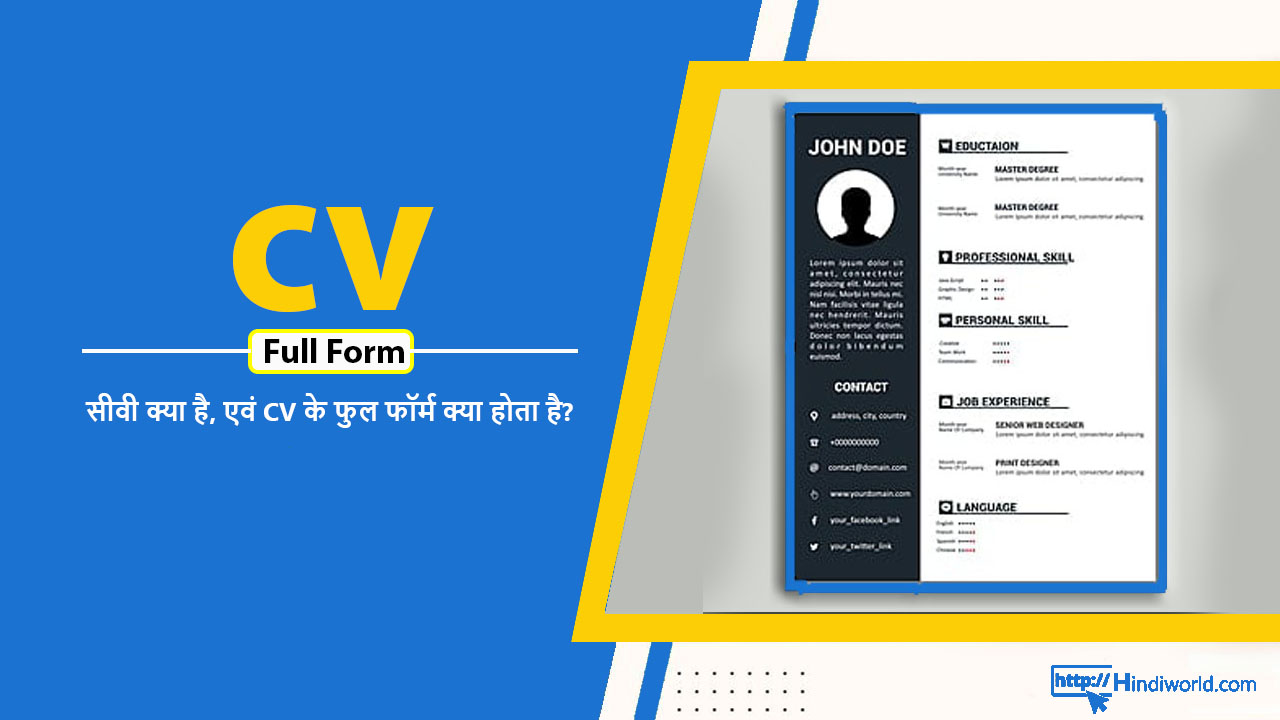 CV Full Form in hindi