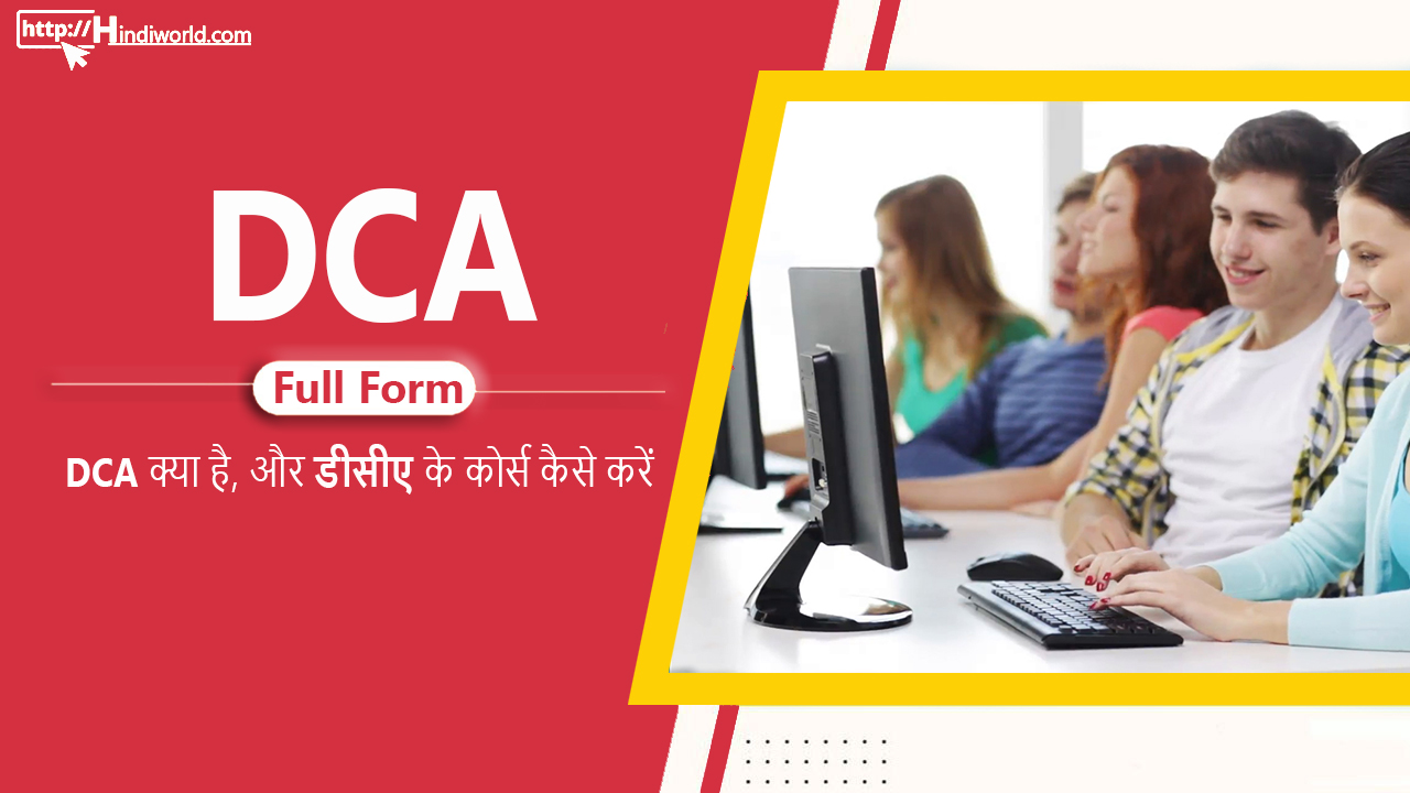 DCA Full Form in hindi