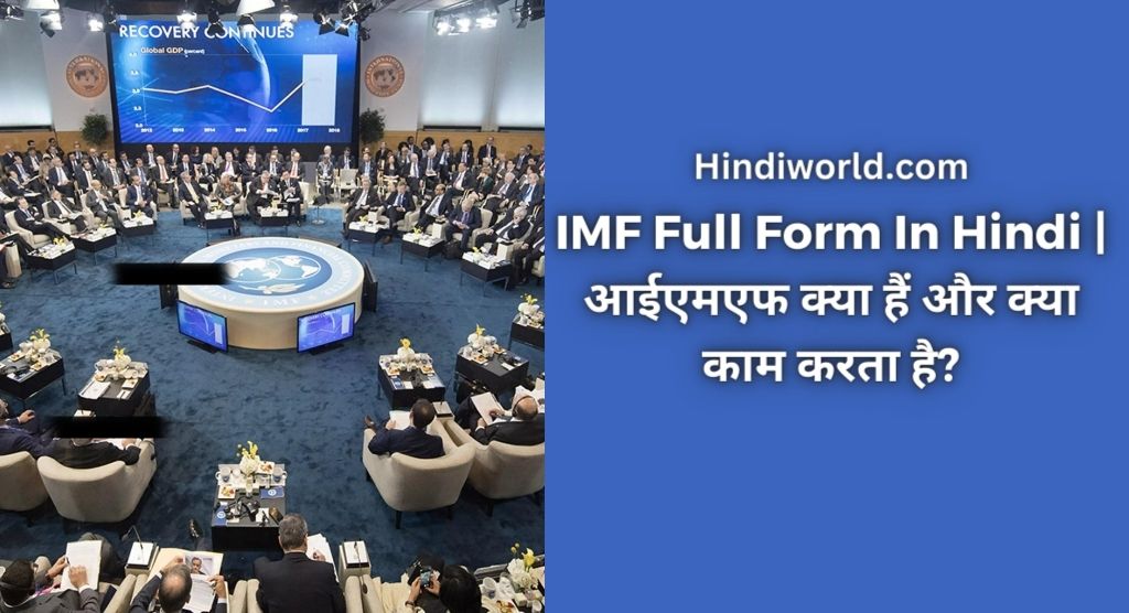 IMF Full Form In Hindi