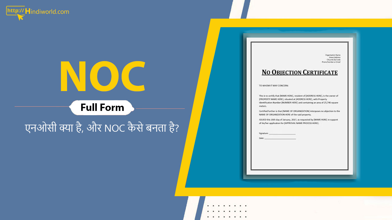NOC Full Form in hindi