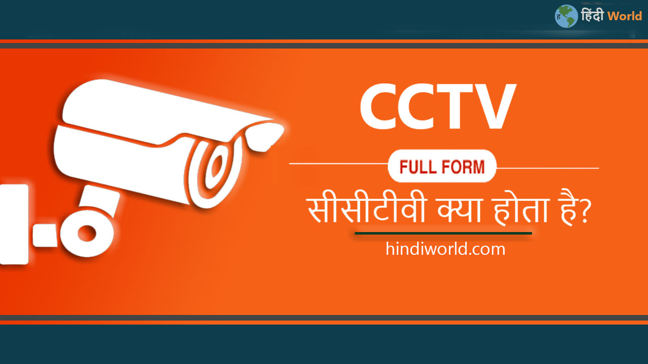 cctv full form