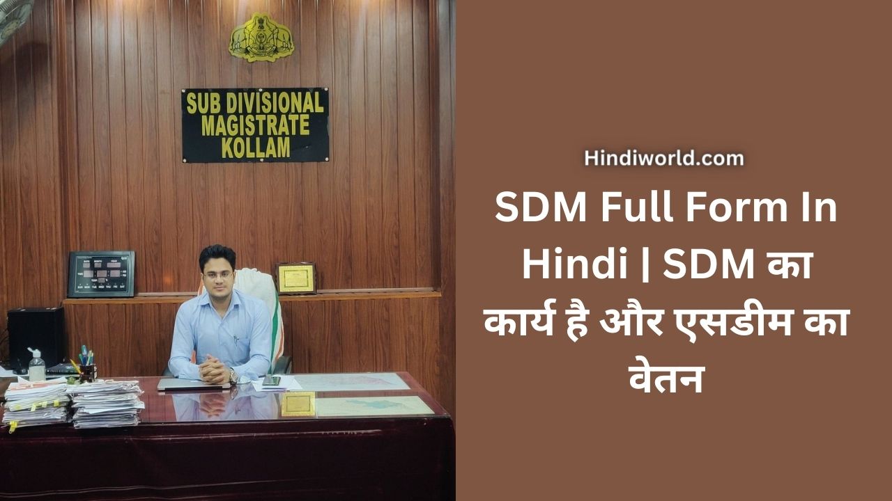 SDM Full Form In Hindi | SDM à¤•à¤¾ à¤•à¤¾à¤°à¥à¤¯ à¤”à¤° à¤à¤¸à¤¡à¥€à¤à¤® à¤•à¤¾ à¤µà¥‡à¤¤à¤¨