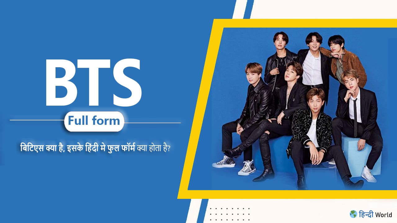 BTS Full Form in hindi