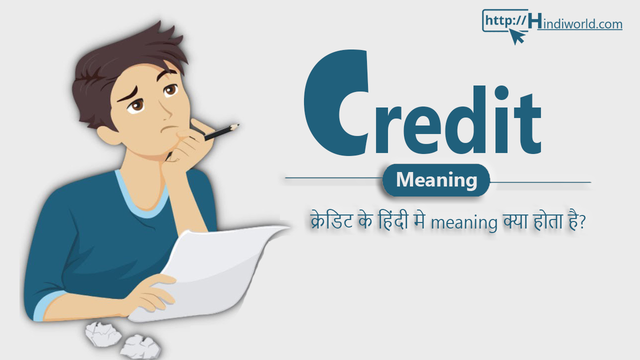 Credit Meaning in hindi