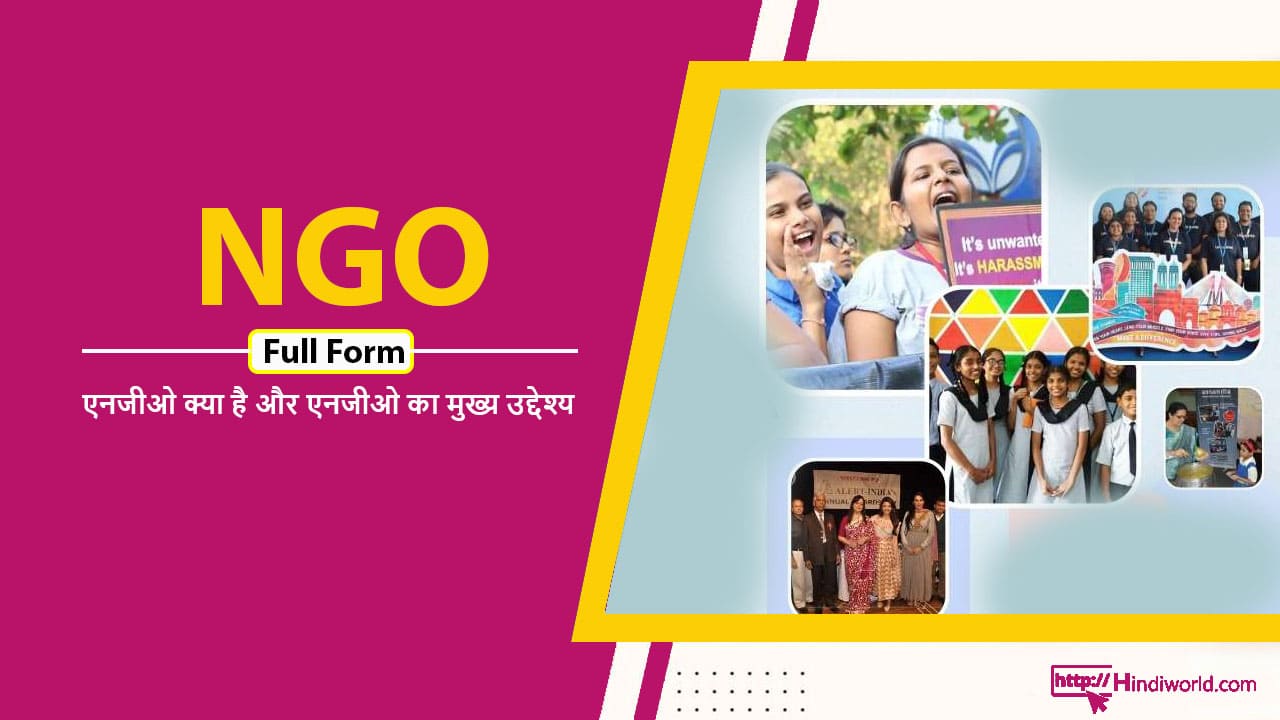 NGO Full Form in hindi