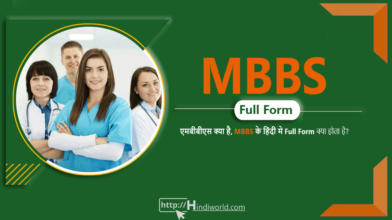 MBBS full form in hindi