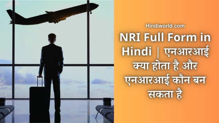 NRI Full Form in Hindi