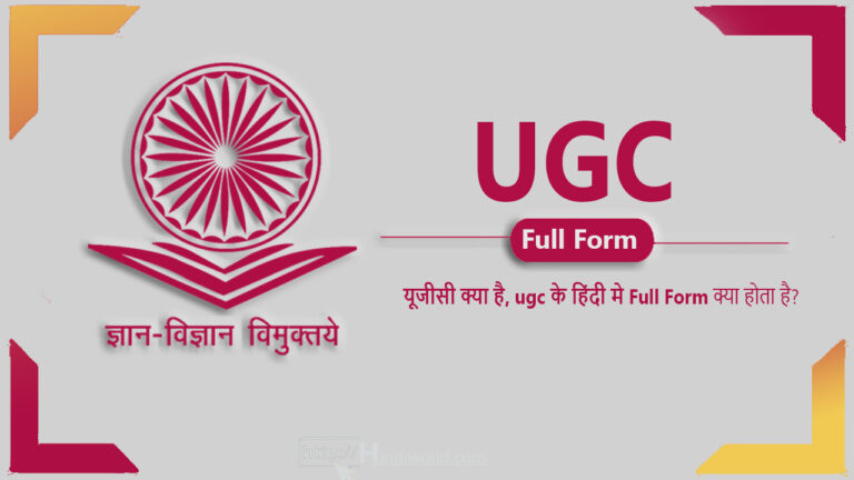 UGC full form in hindi