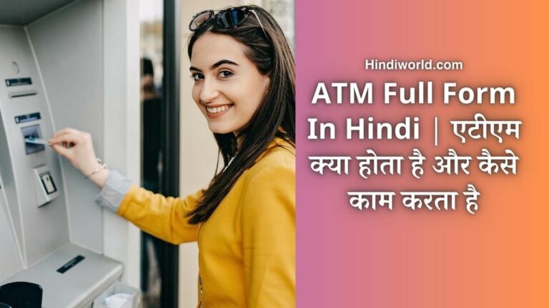 ATM Full Form In Hindi