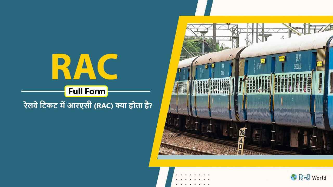 RAC Full Form in Railway in hindi