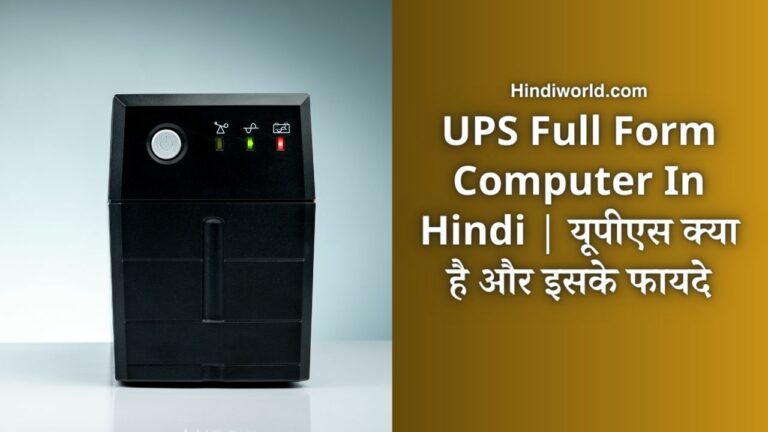 UPS Full Form Computer In Hindi