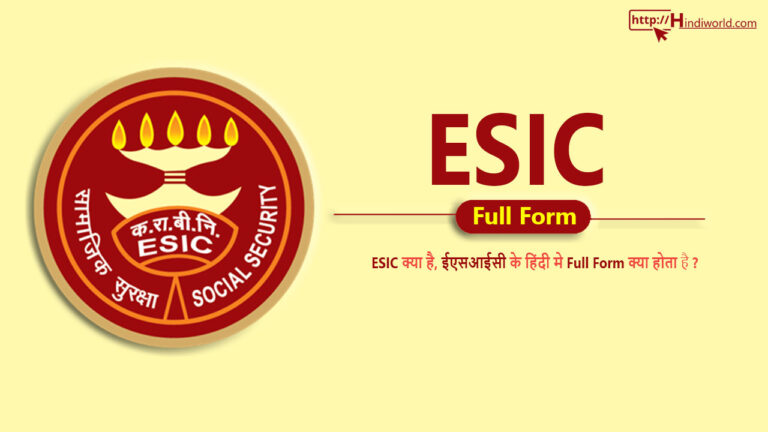 ESIC Full Form in hindi