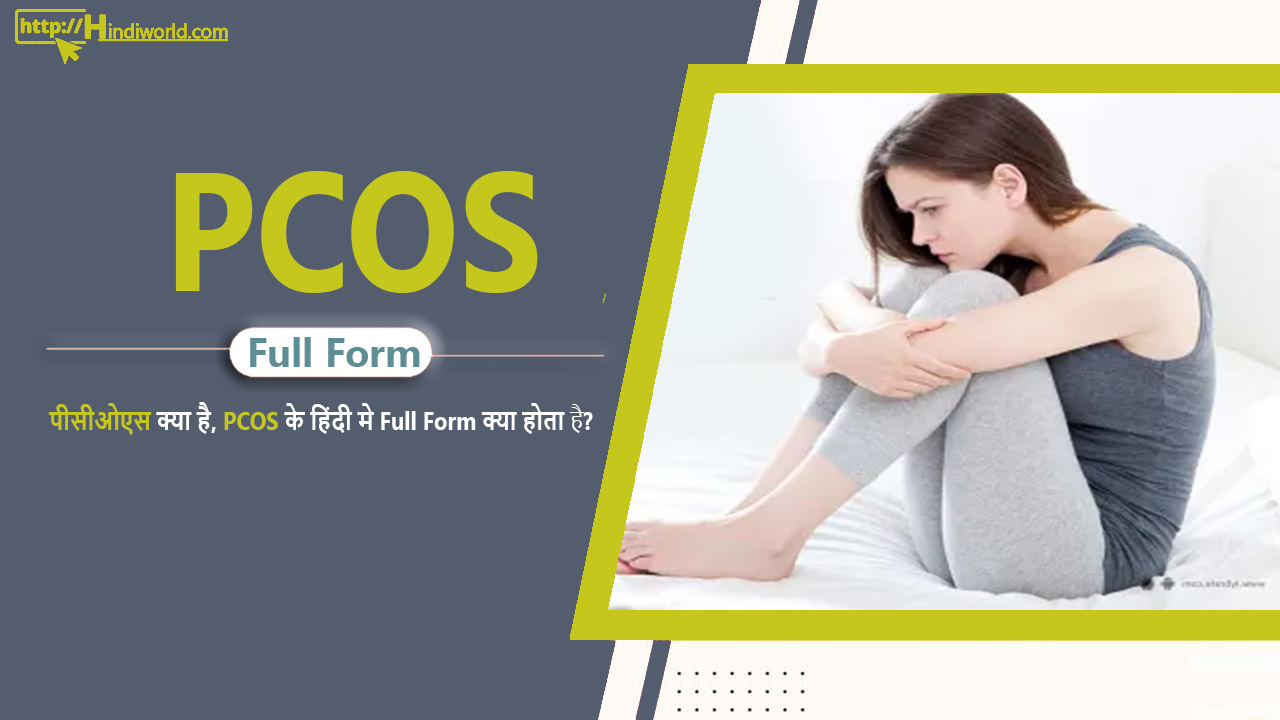 PCOS Full Form in Hindi