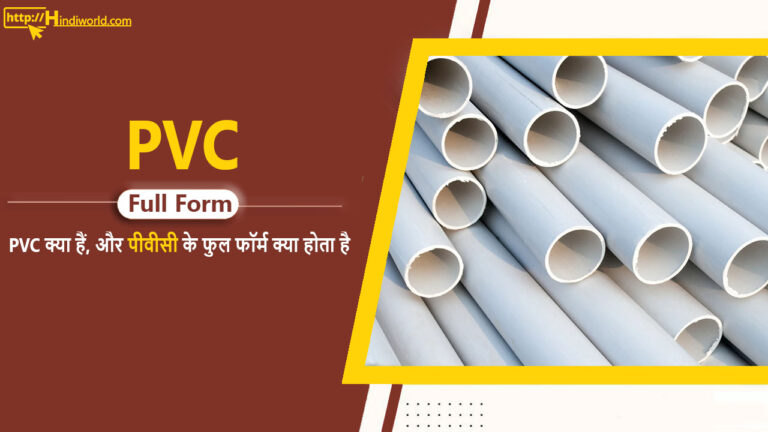 PVC Full Form in Hindi