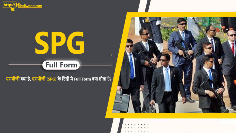 SPG Full Form in Hindi