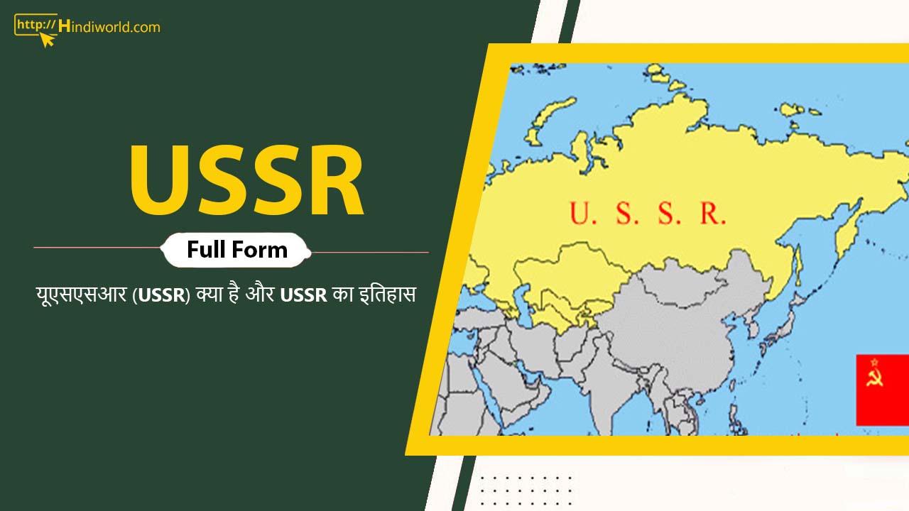 USSR Full Form In Hindi