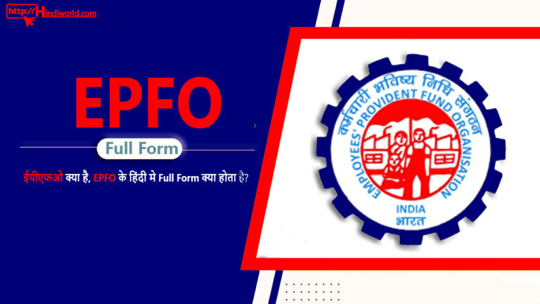 epfo full form in hindi