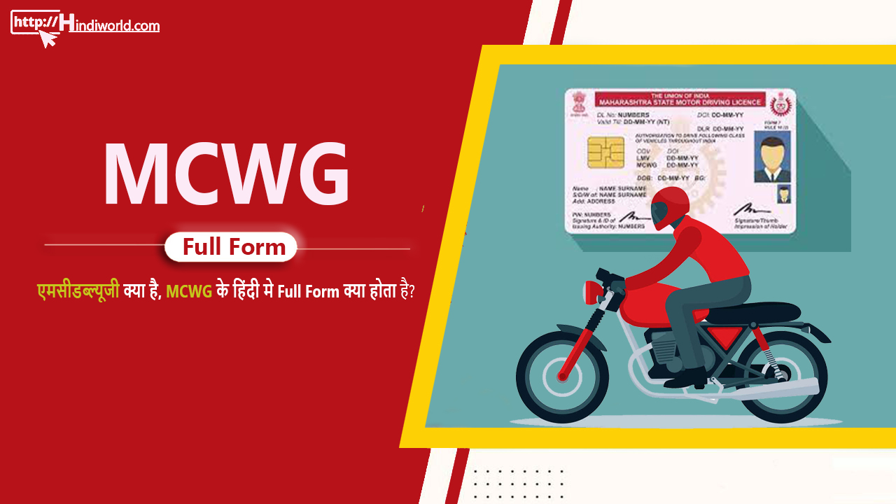 mcwg Full Form in hindi