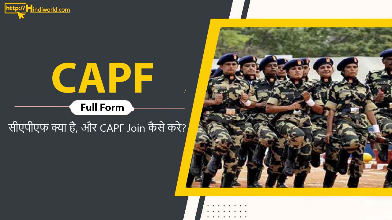 CAPF Full Form in hindi