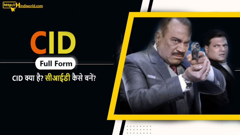 CID Full Form in hindi