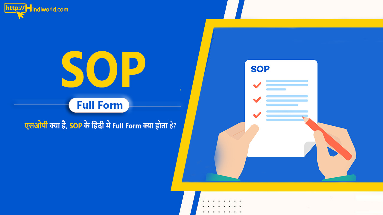 SOP Full Form in hindi