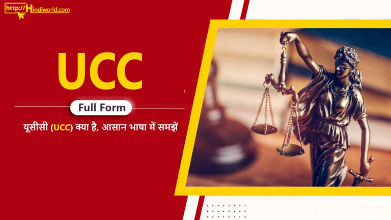 UCC Full form in Hindi