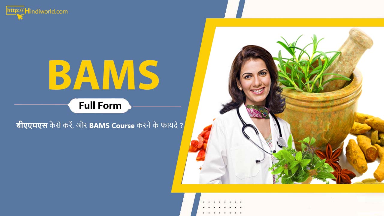 BAMS Full Form in hindi