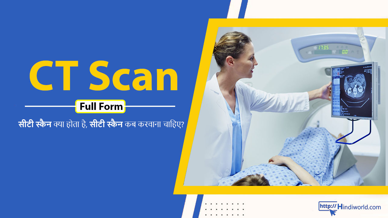 CT SCAN Full Form in hindi