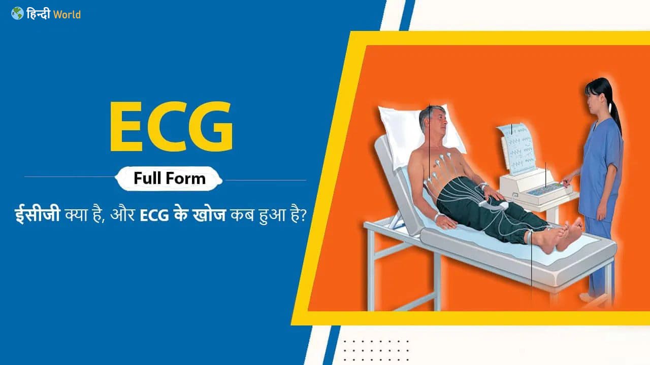 ECG Full form in hindi