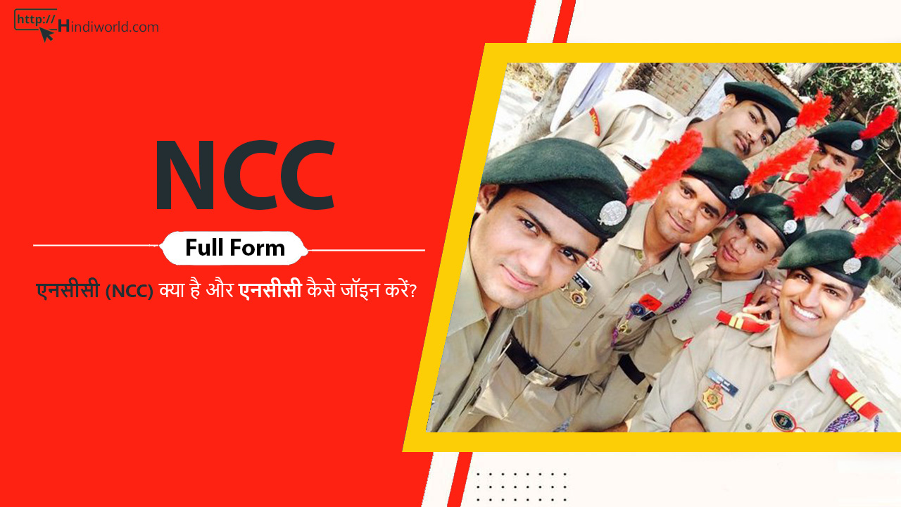 NCC Full Form
