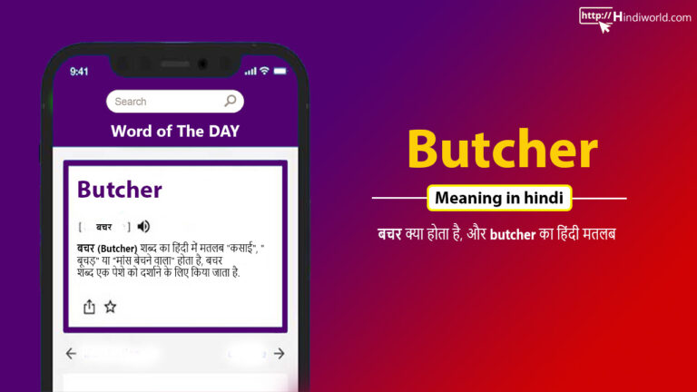 Butcher meaning in Hindi