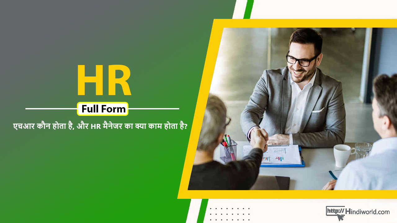 HR Full Form in hindi