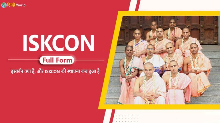 ISKCON Full Form in hindi