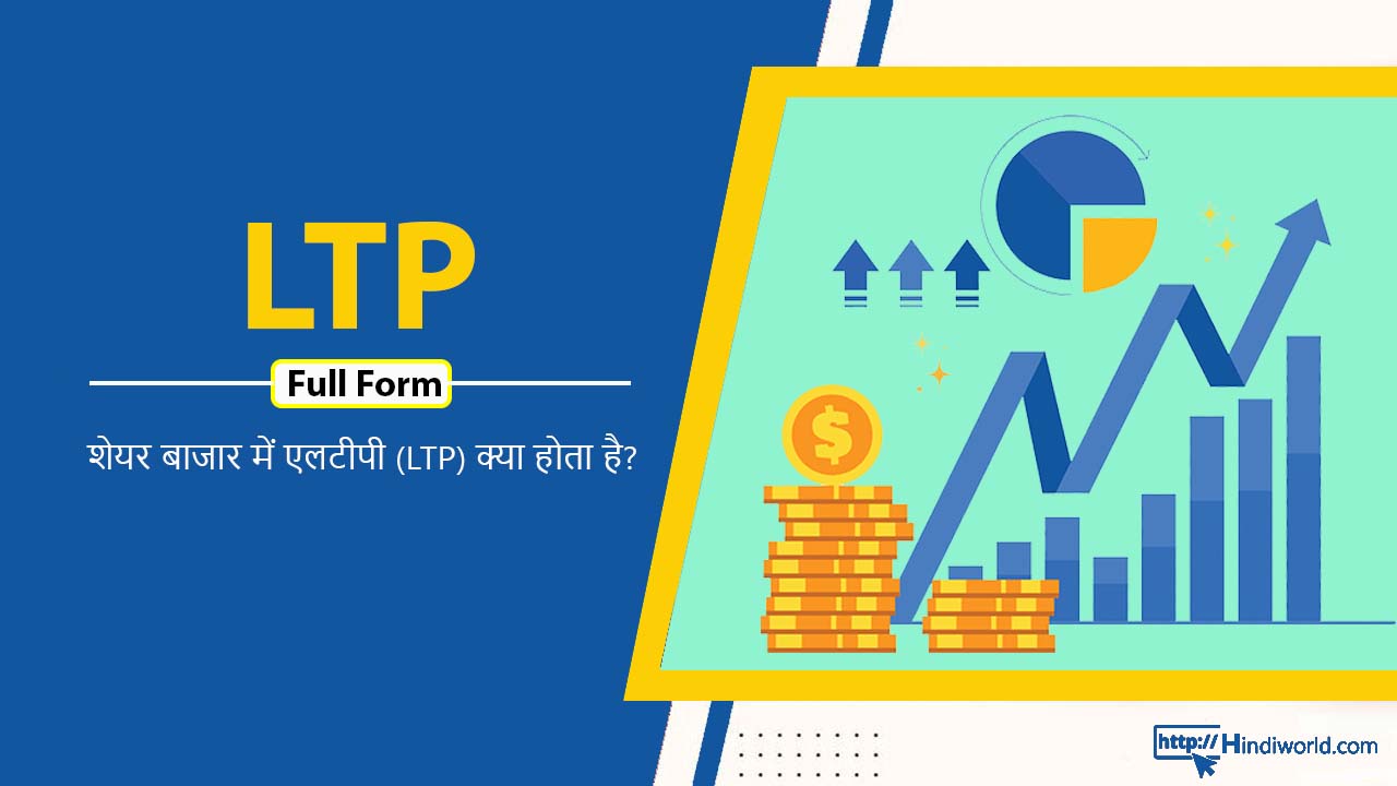 LTP Full Form in hindi