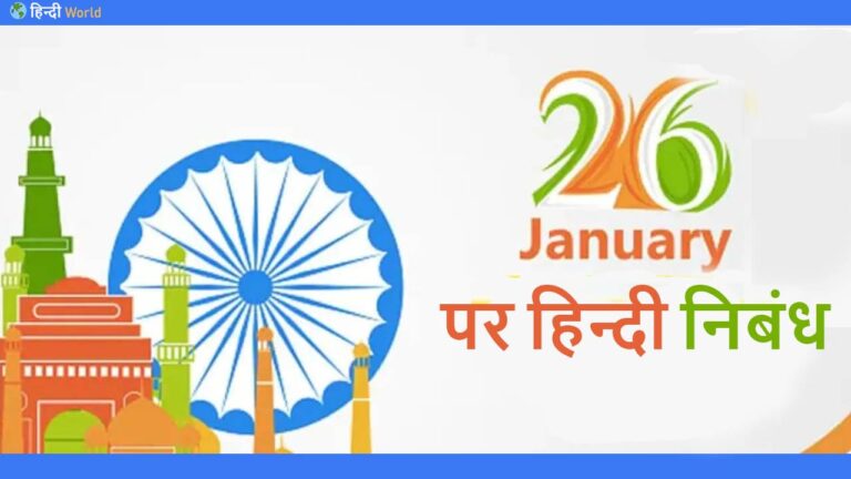 26 January Essay in Hindi