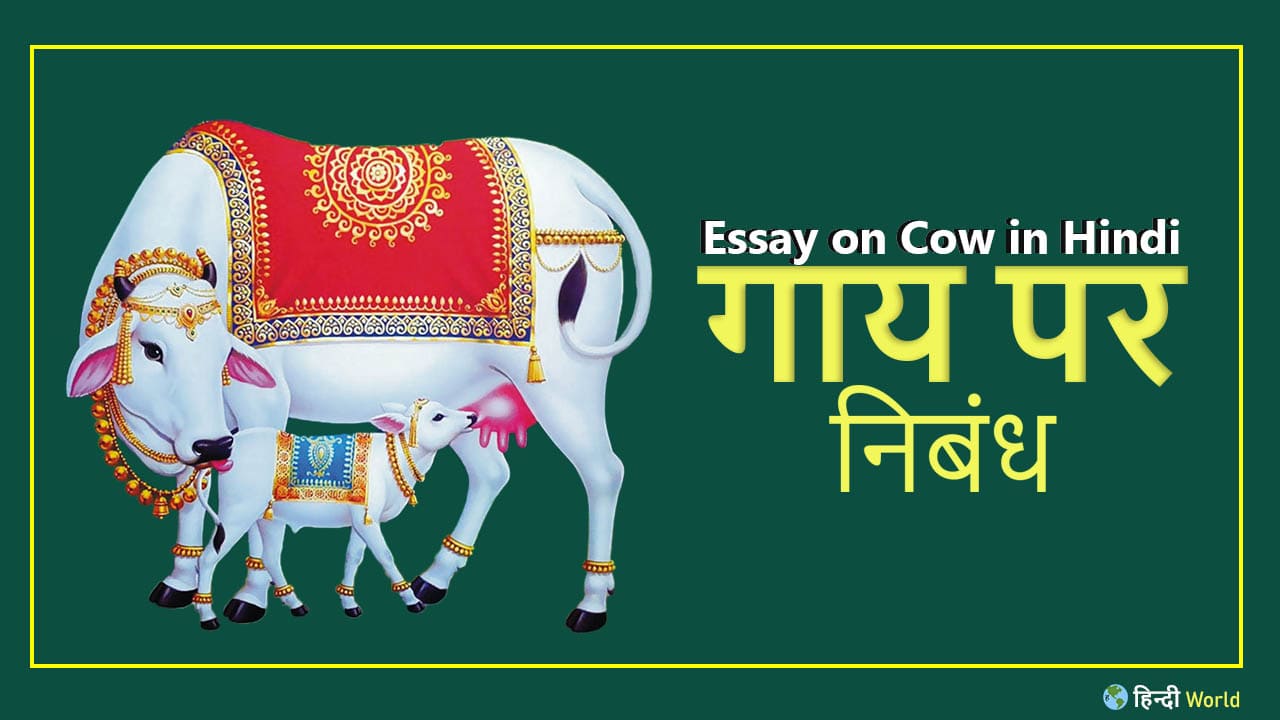 Essay on Cow in Hindi