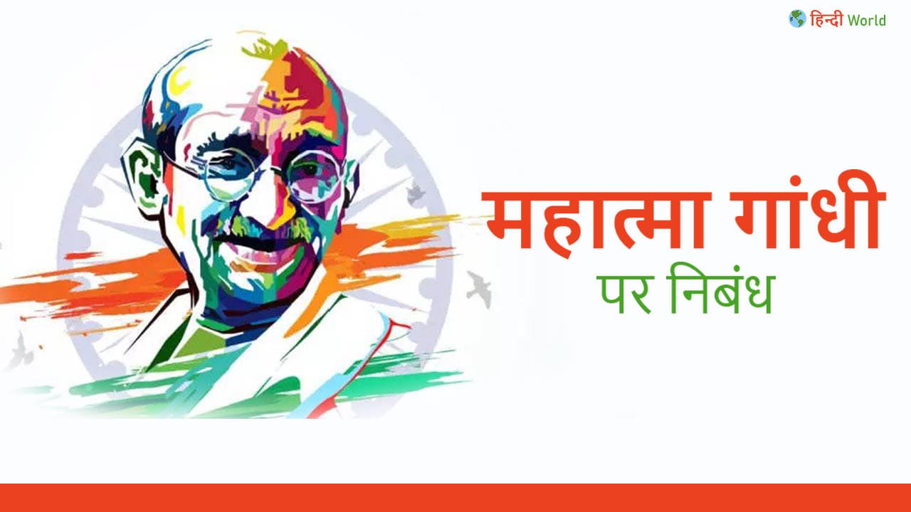 Mahatma Gandhi essay in Hindi