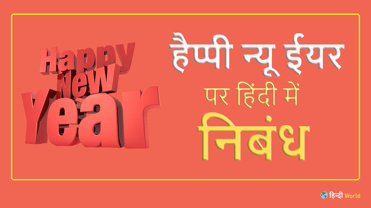 new year resolution essay in hindi for class 3